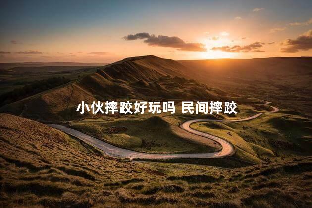 小伙摔跤好玩吗 民间摔跤